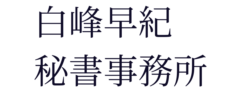 白峰早紀秘書事務所